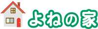 よねの家